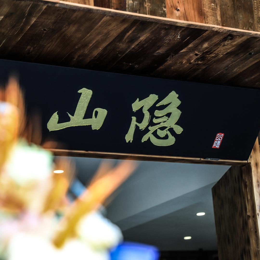 重庆山隐民宿