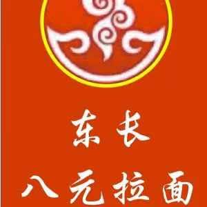 东长八元拉面（常年招收学员）