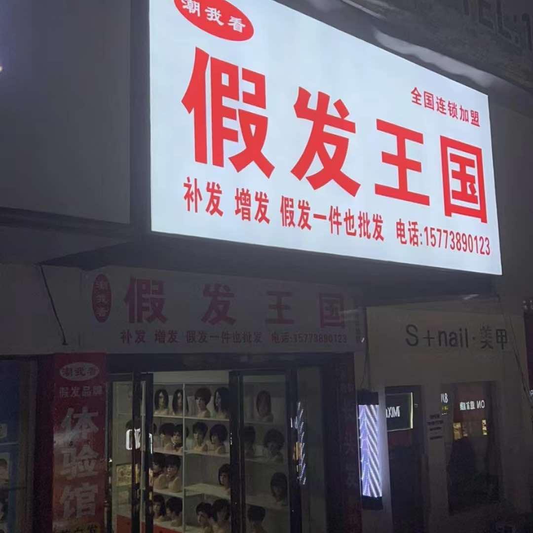 新化假发王巜坤哥》