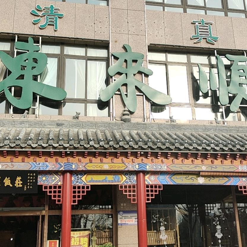 郏县南门涮羊肉店（东来顺）