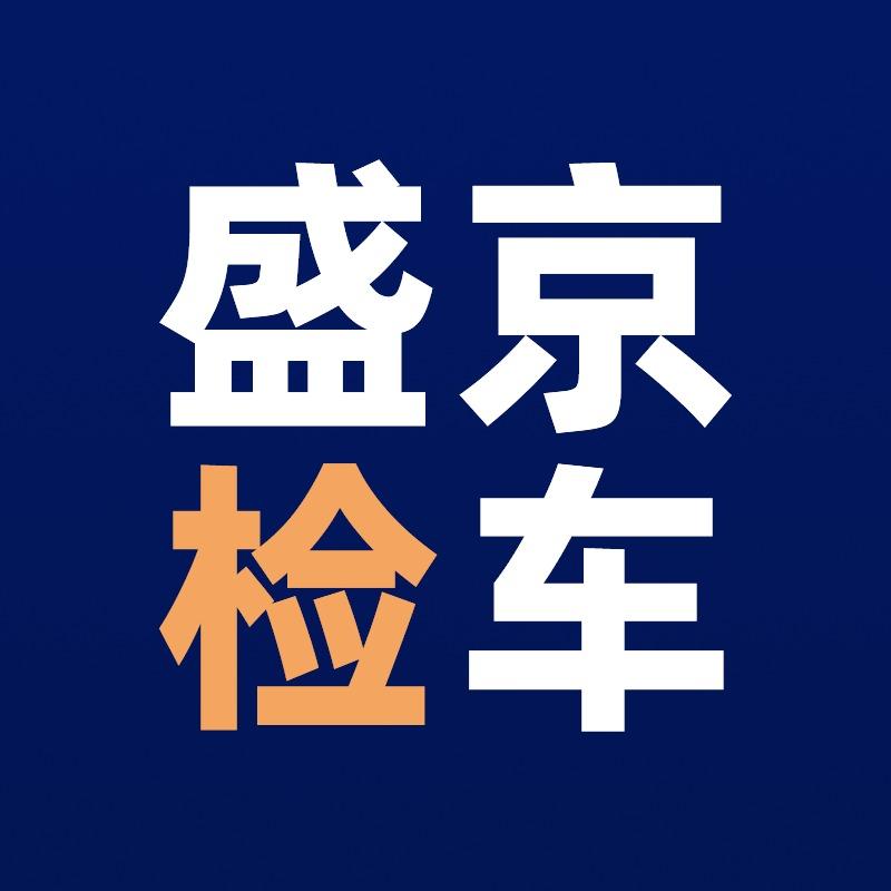 盛京检车官方