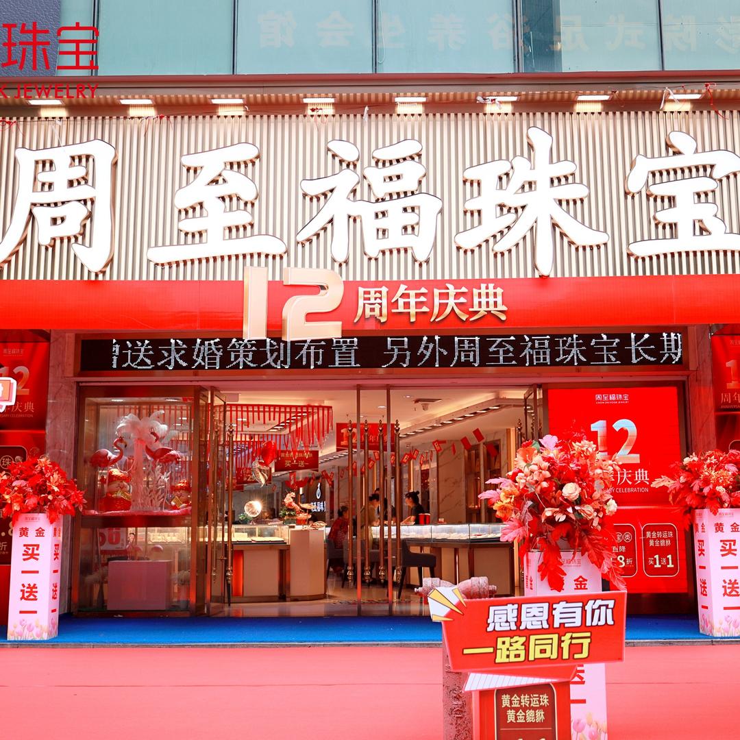 周至福珠宝（步1店）