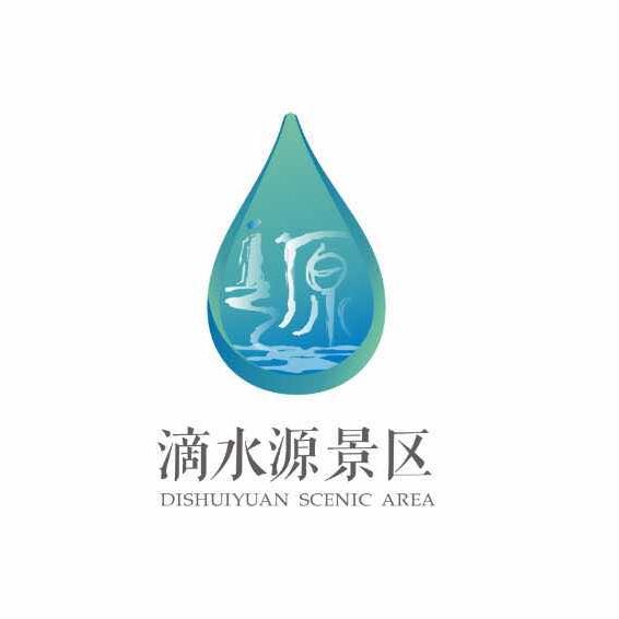 滴水源景区