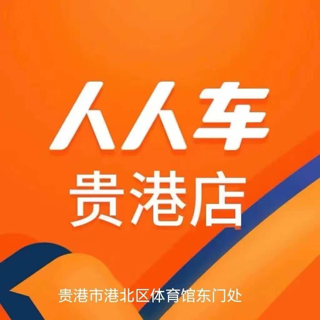 贵港九跃二手车（高价收车）