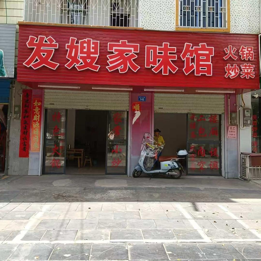 发嫂家味馆火锅炒菜
