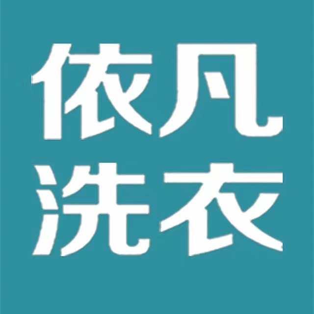 依凡洗衣—西安总店