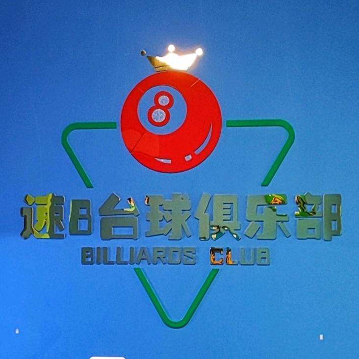 速8 台球俱乐部～