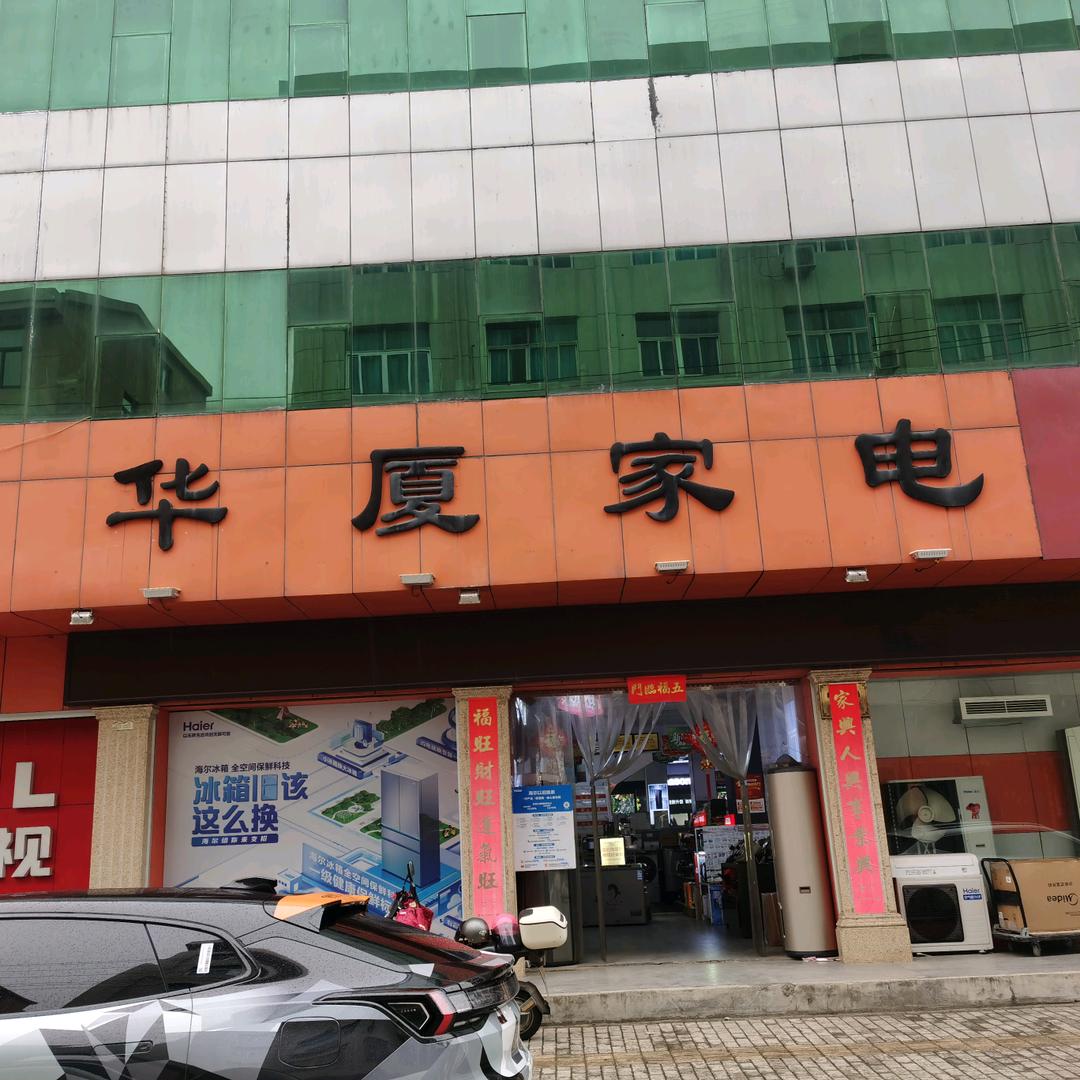 华厦家电(新桥镇店)