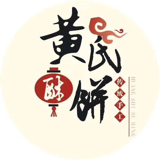 黄氏酥饼官方号