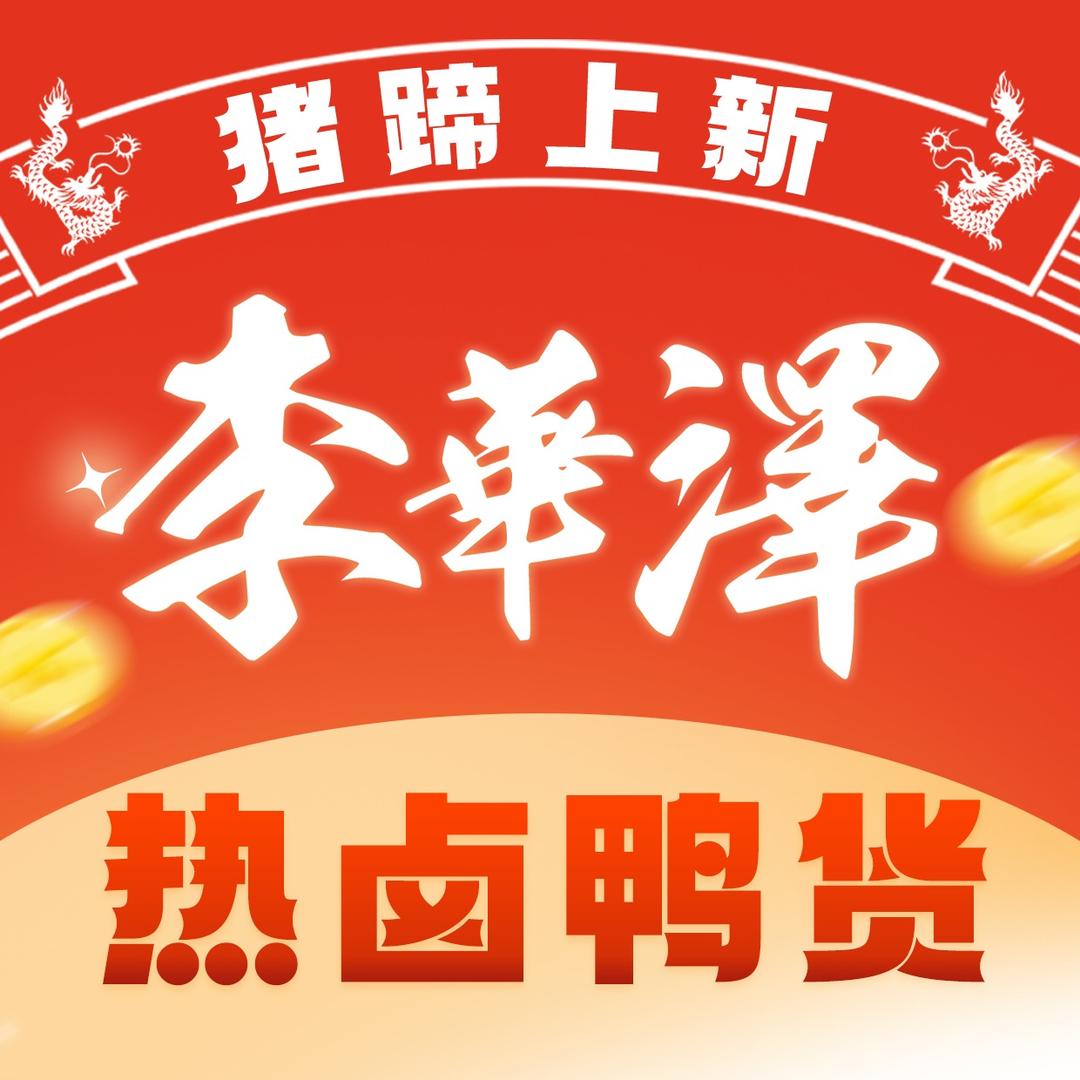 李华泽热卤鸭货（大庆学苑店）