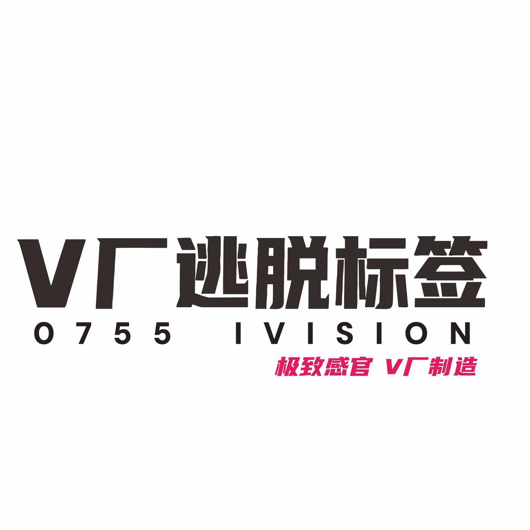 V厂逃脱标签（深圳店）