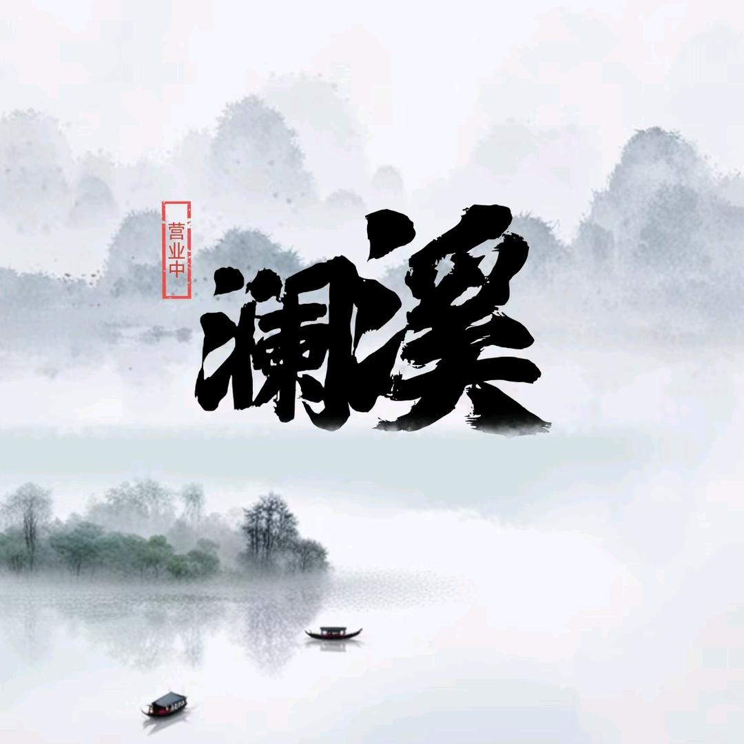 澜溪足浴·SPA宠粉号