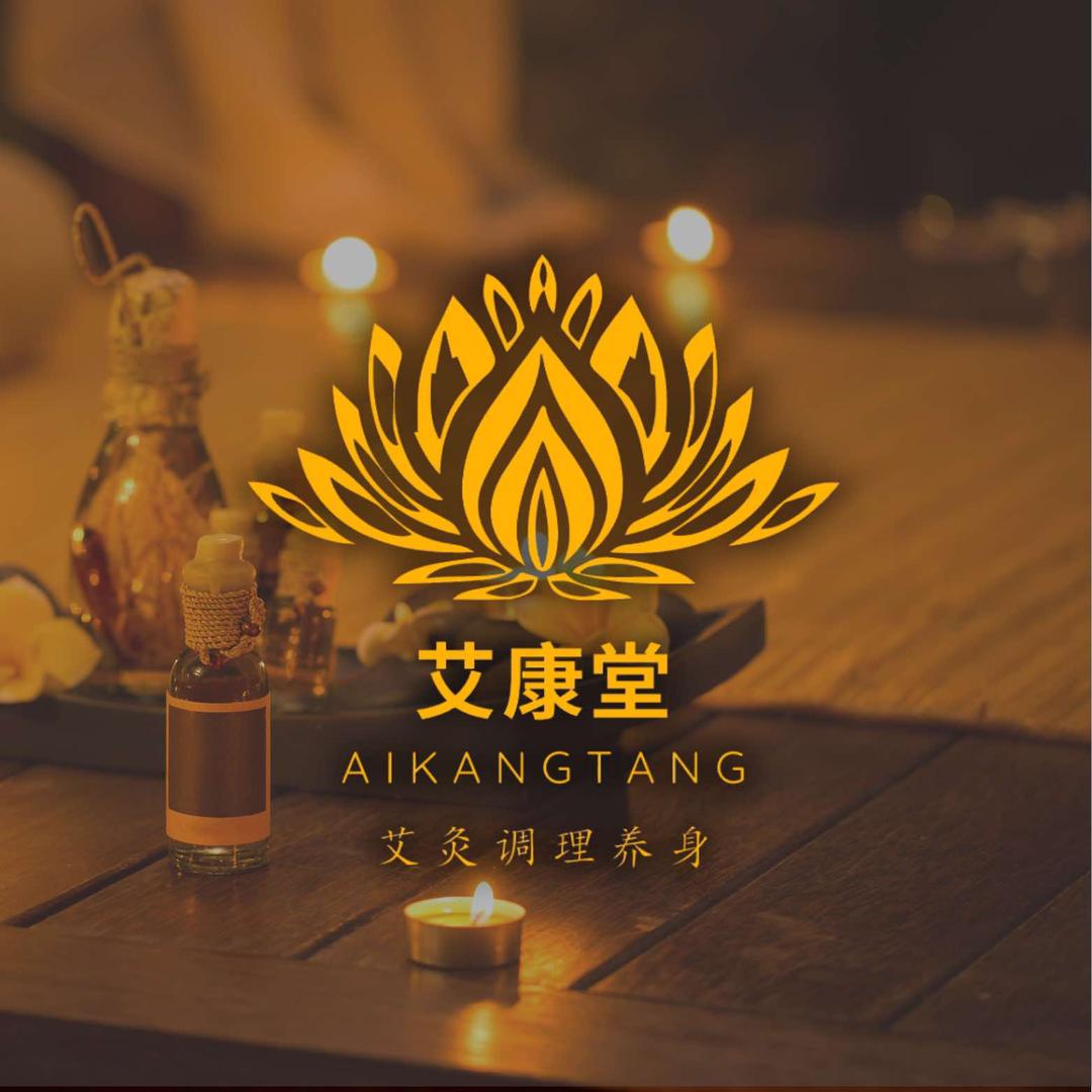 艾康堂-榆中路店