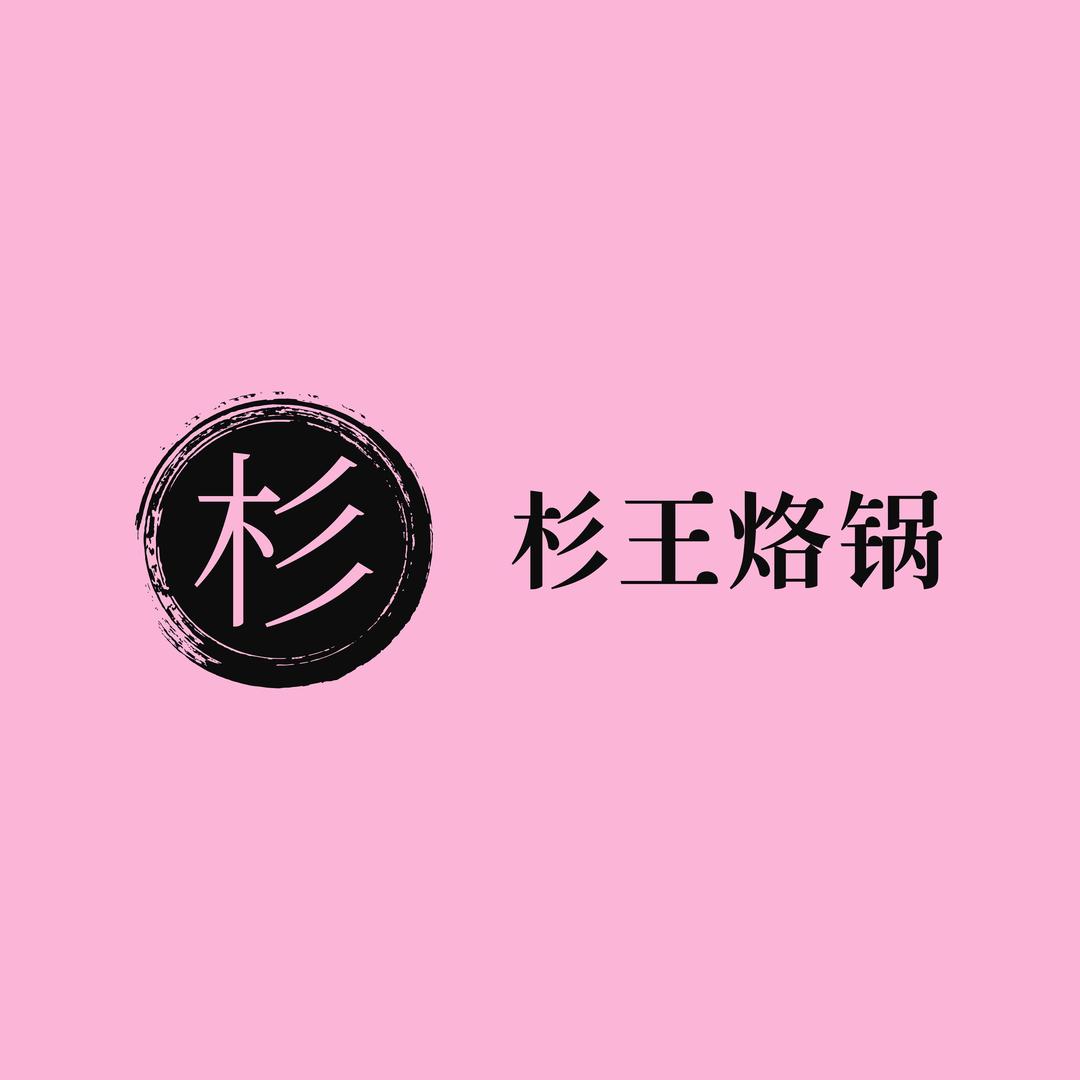 杉王烙锅烤肉官方号