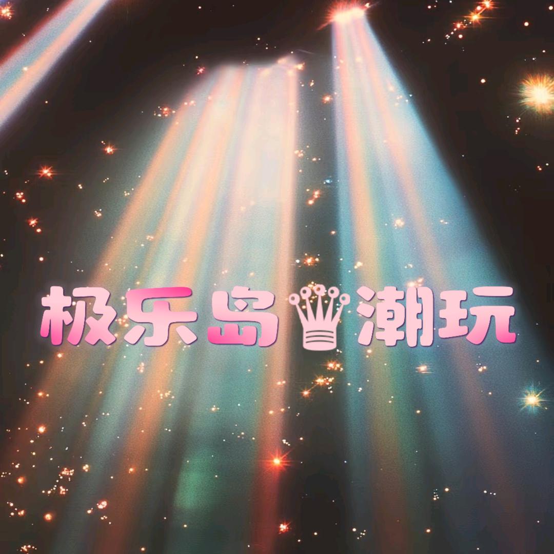 西安极乐岛潮玩