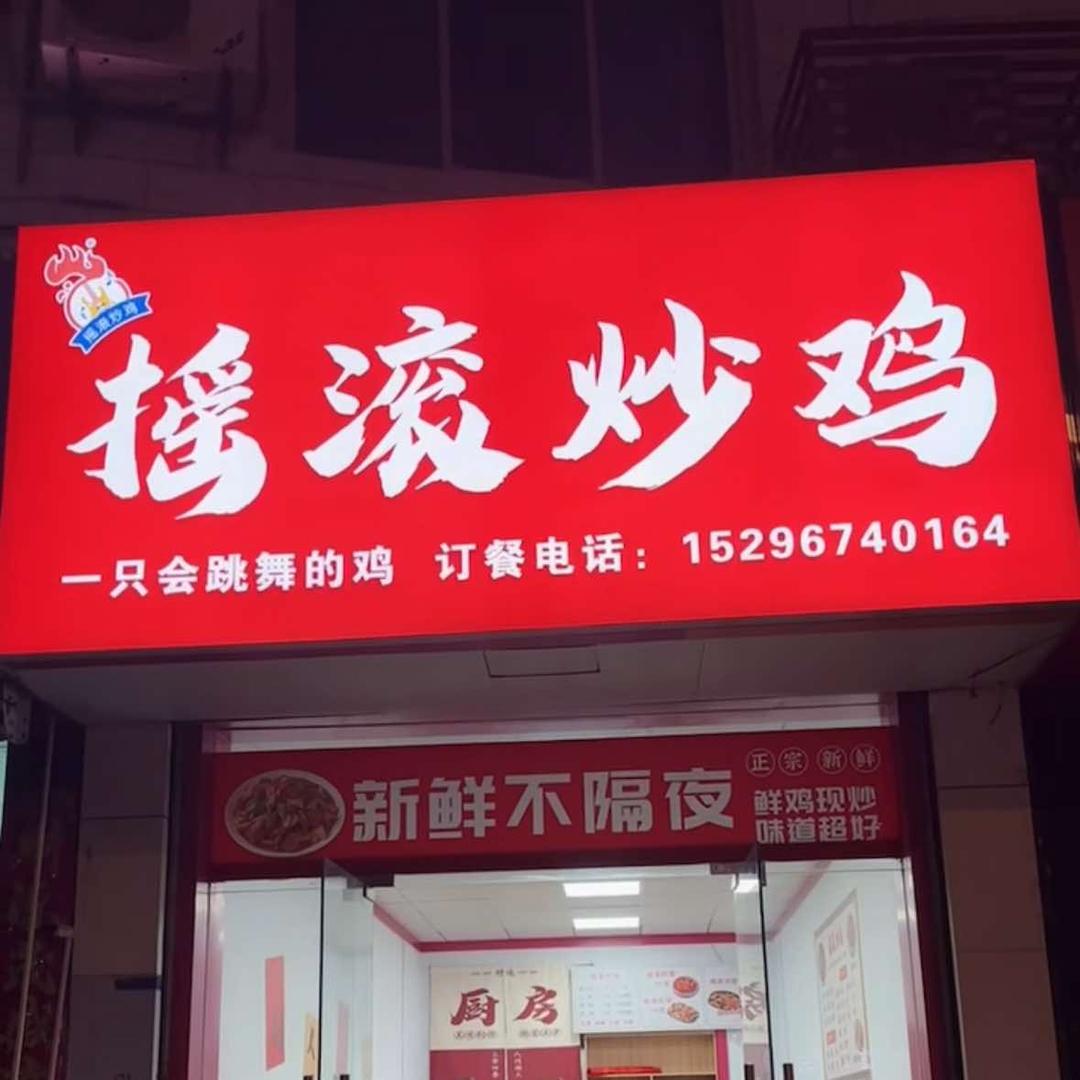 摇滚炒鸡（县医院）