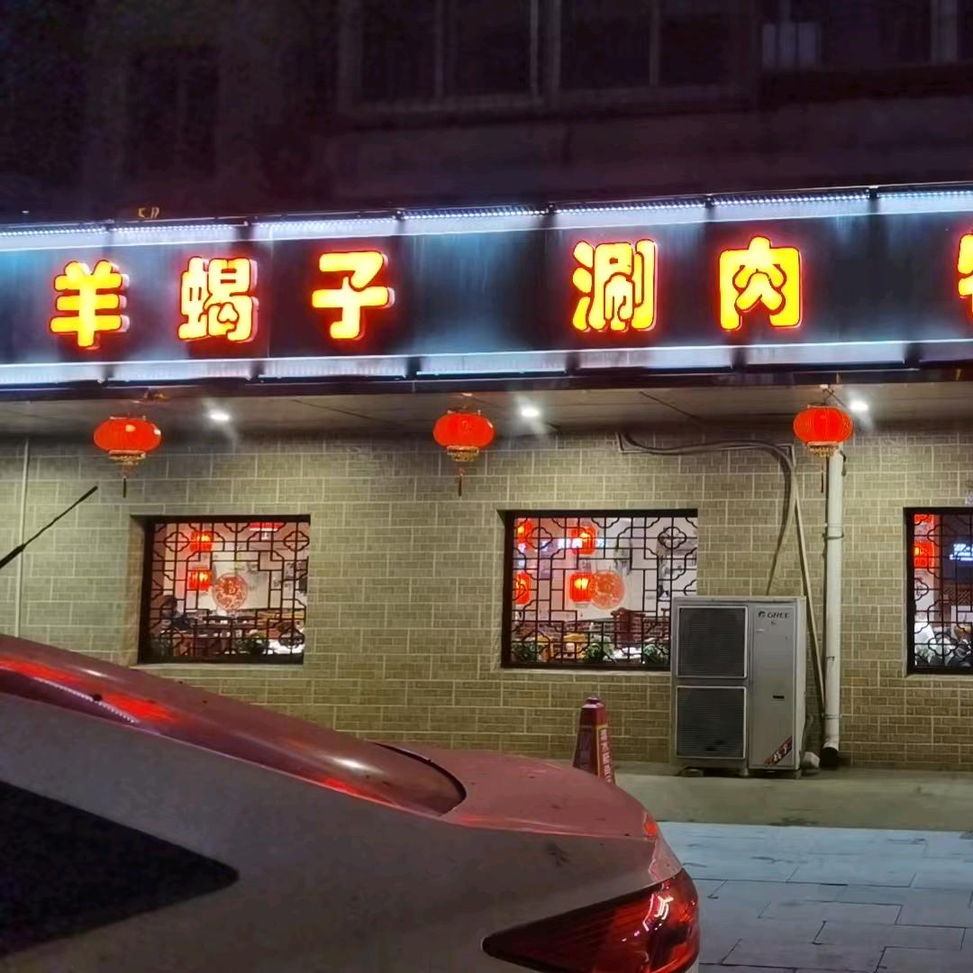 宏福顺羊蝎子海鲜烧烤