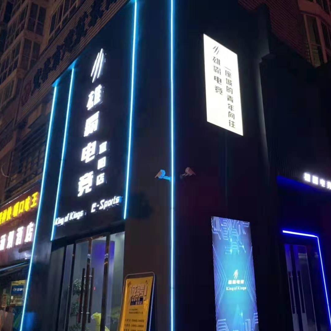 鑫雄霸电竞宜阳店(装修中)