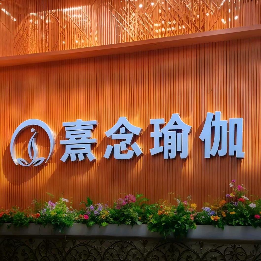 熹念瑜伽馆
