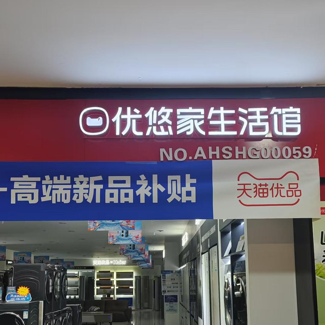 白马家居优悠家家居馆