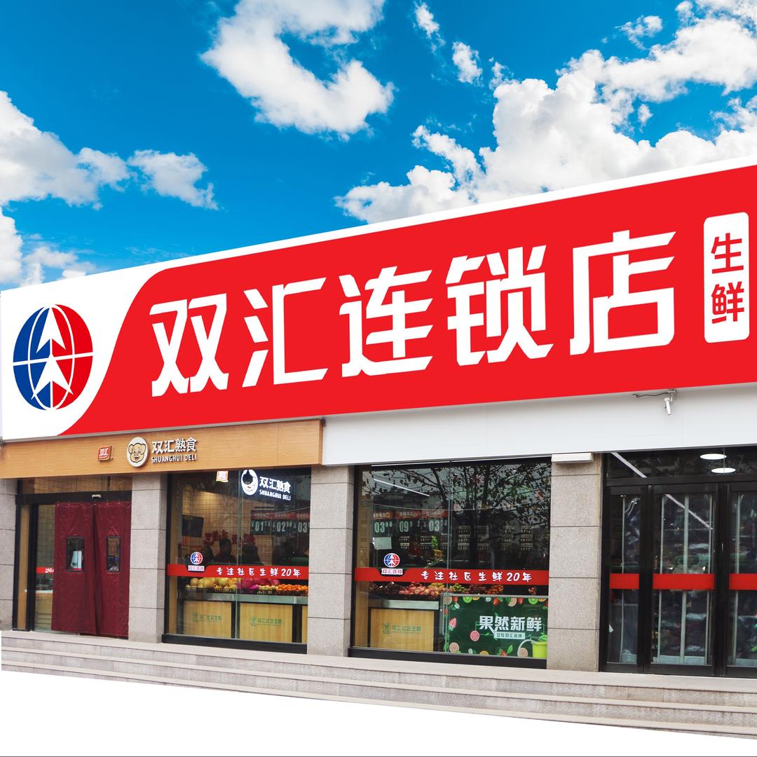 双汇连锁店