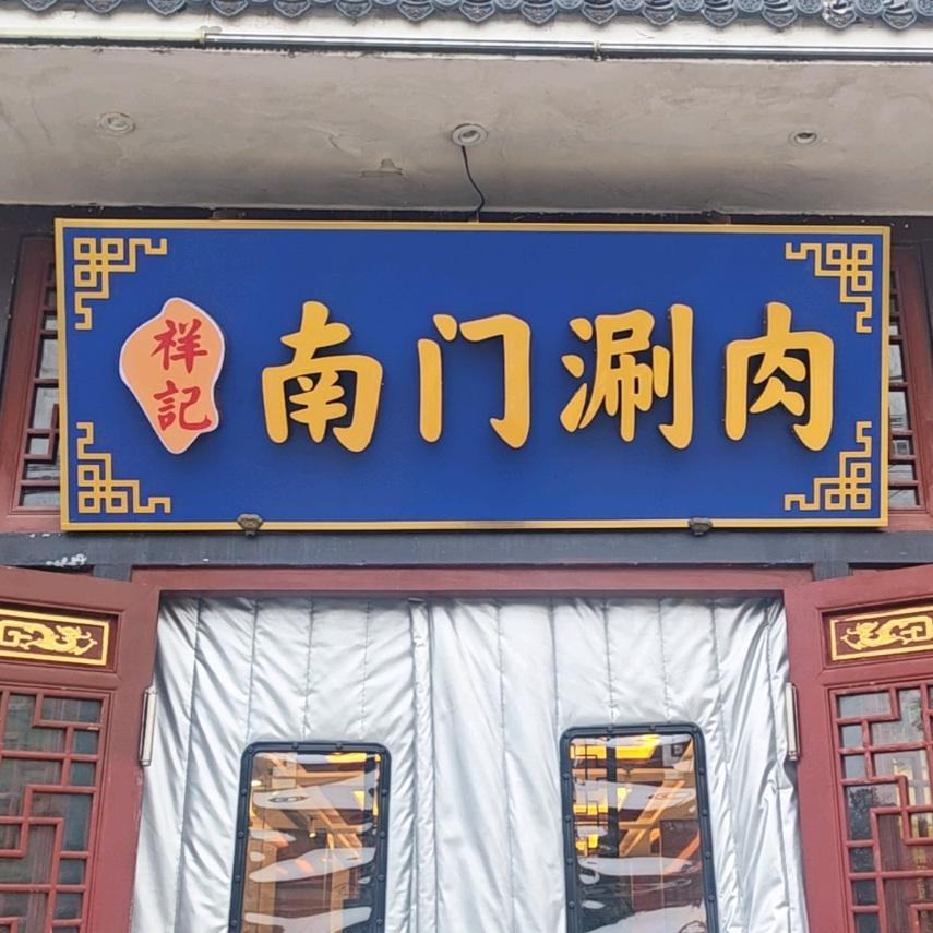祥記·南门涮肉官方号