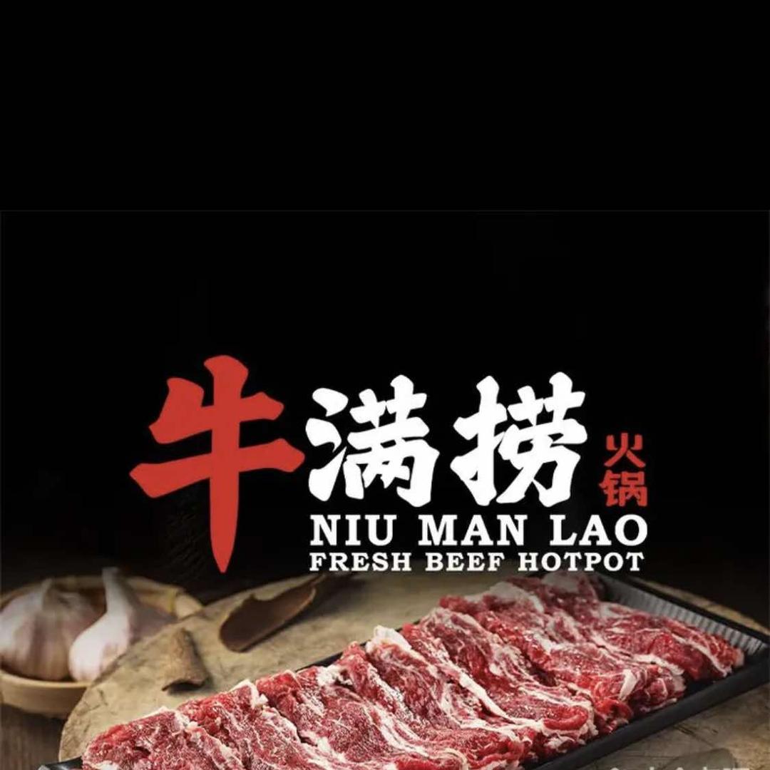 牛满捞音乐火锅（尧化门店）