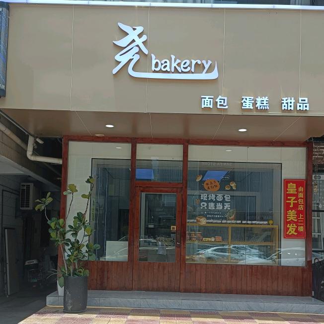 尧bakery烘焙店官方号