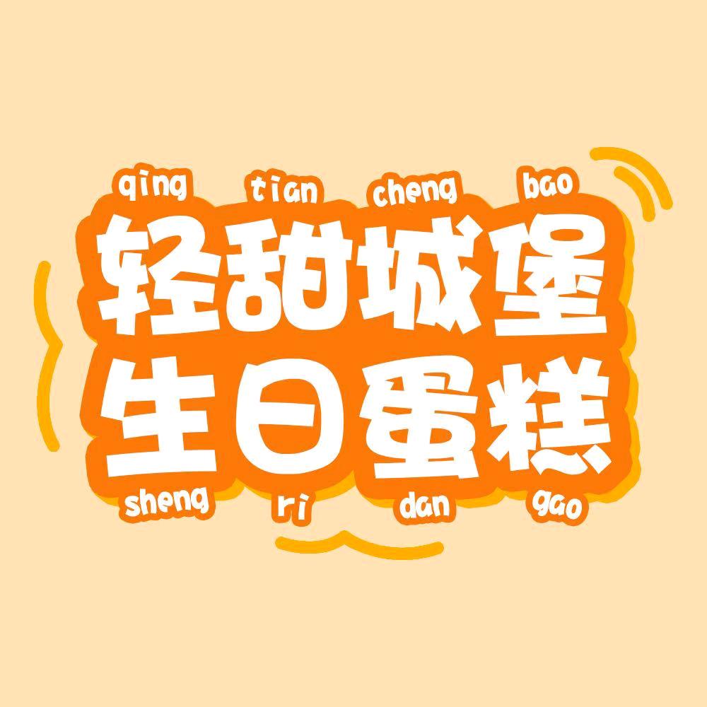 晋州市昕恬蛋糕店