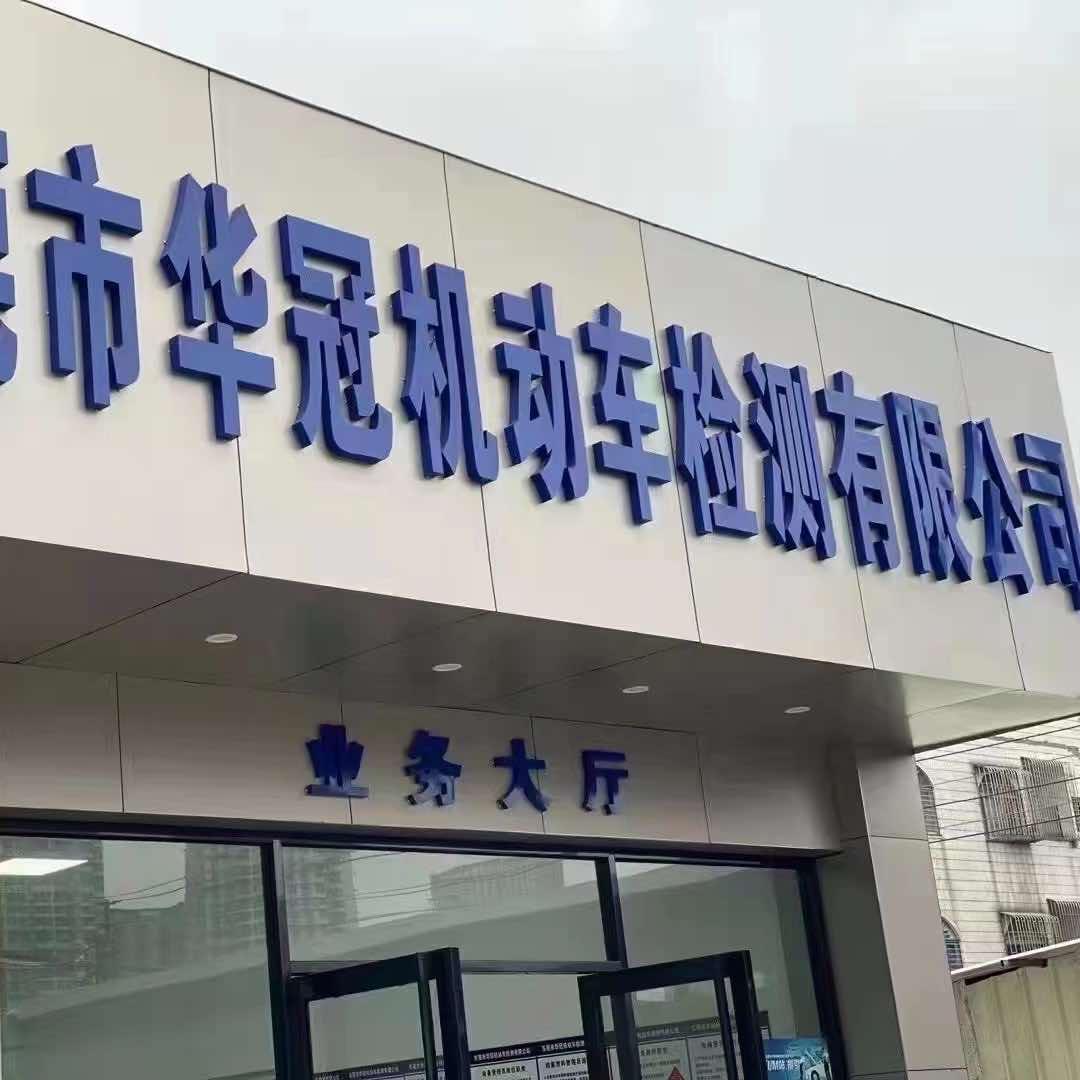 厚街华冠机动车检测站