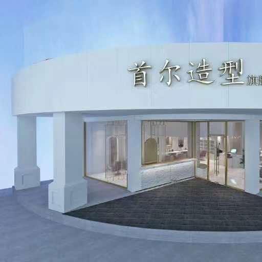首尔造型