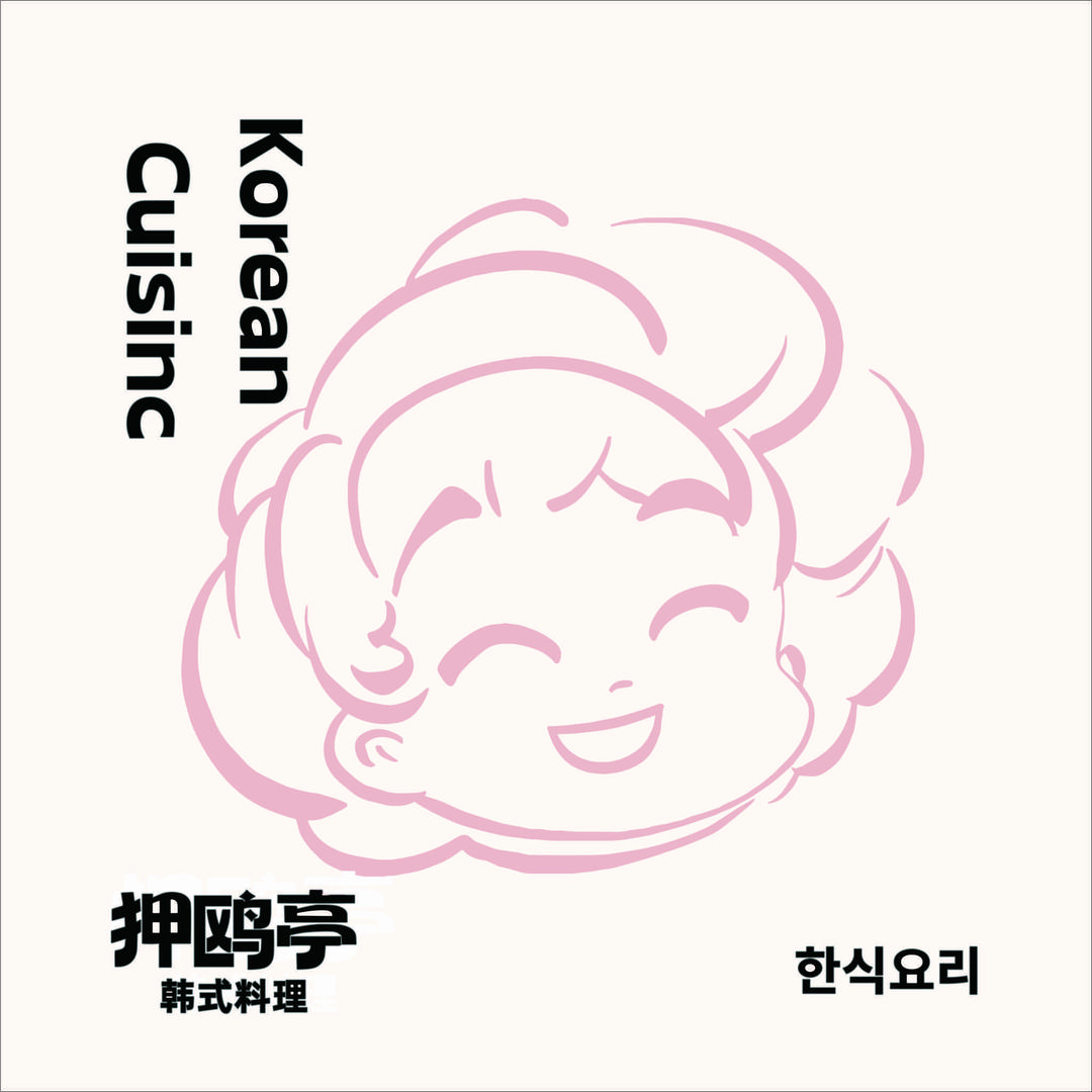 狎鸥亭韩式料理