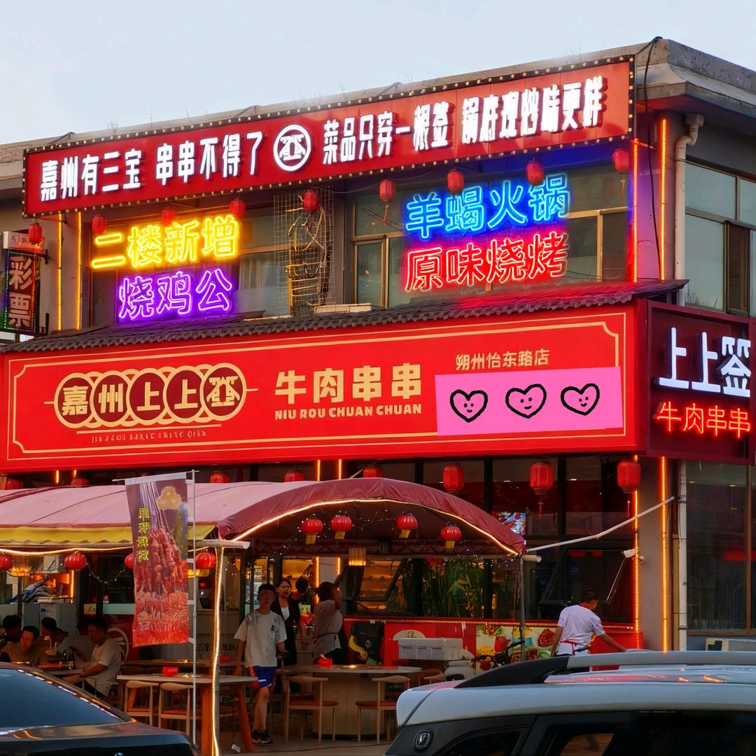 嘉州上上签牛肉串串专用号