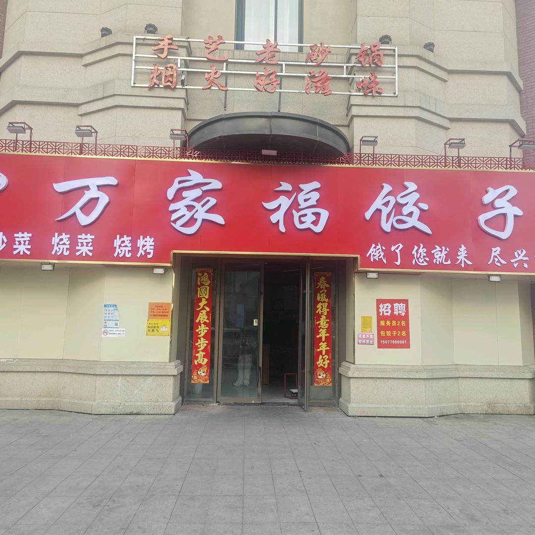周记万家福饺子