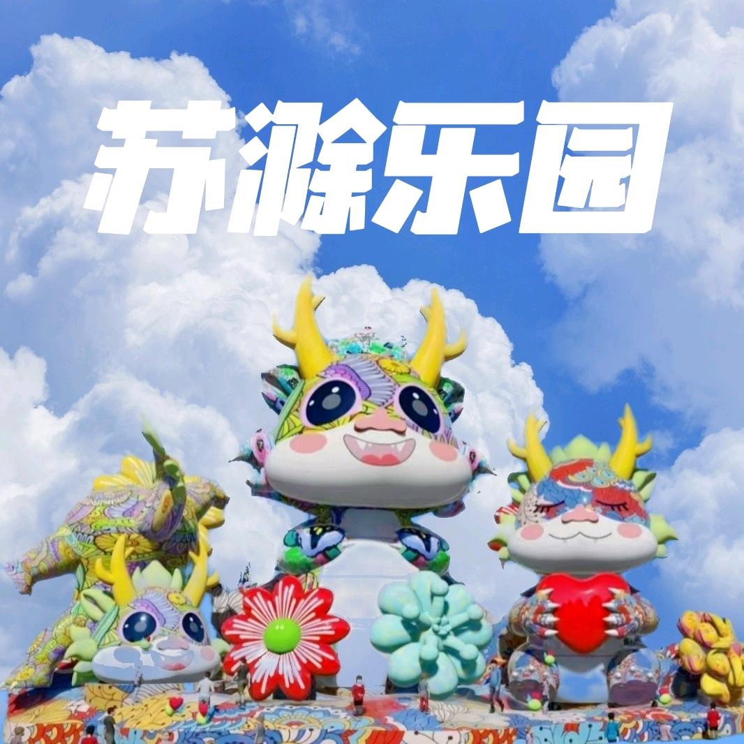 苏滁乐园