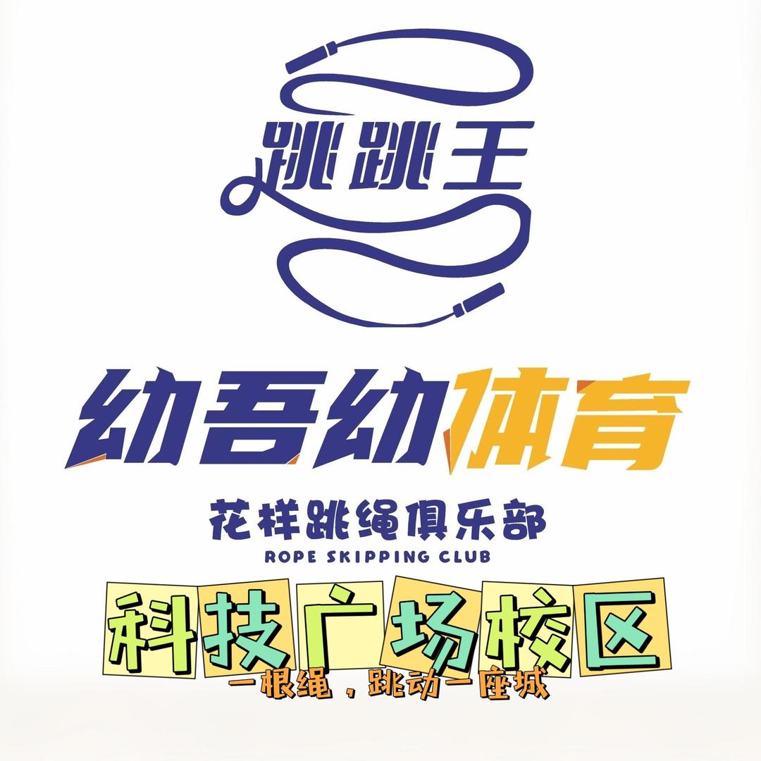 幼吾幼•跳跳王跳绳（科技广场校区）