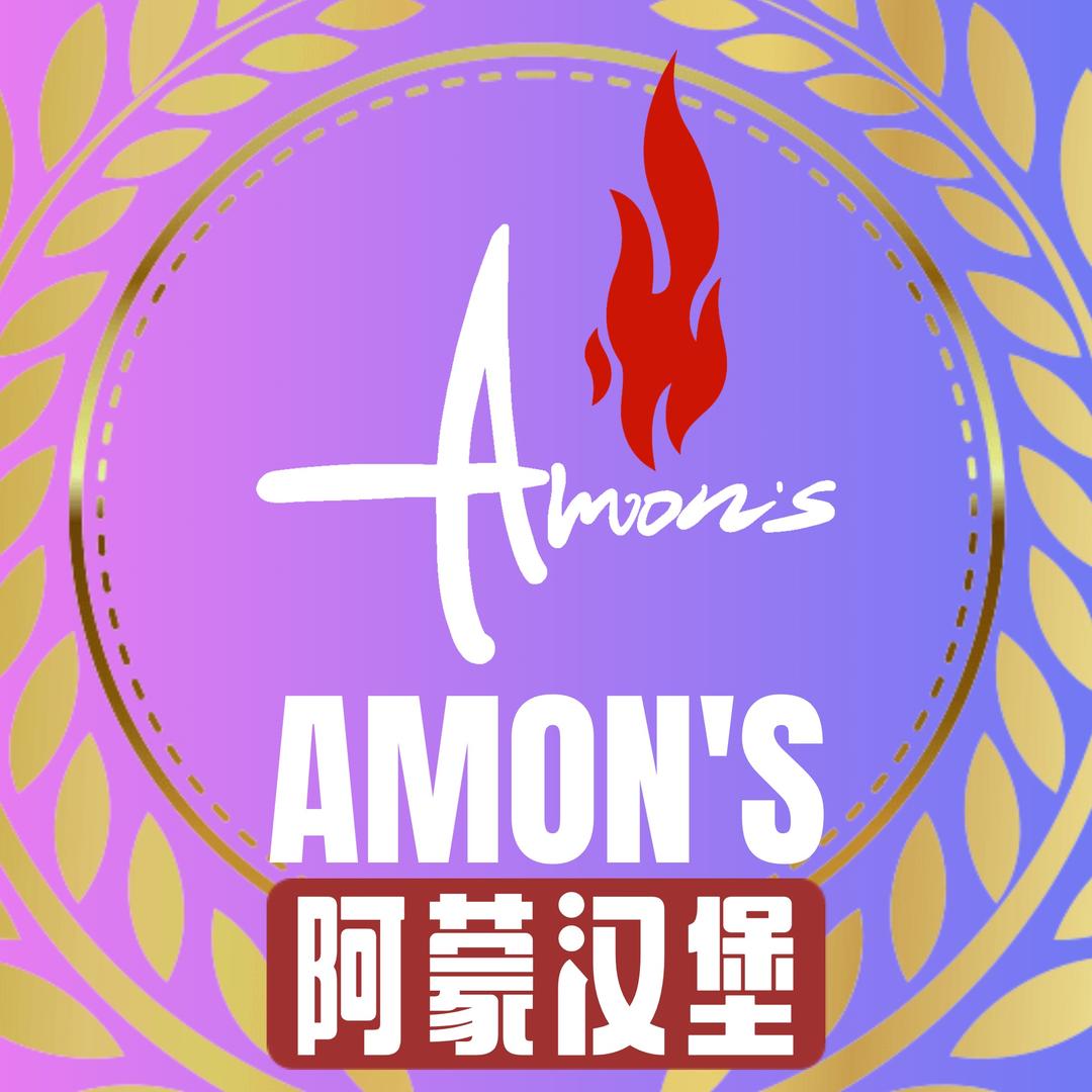 Amon’s阿蒙汉堡
