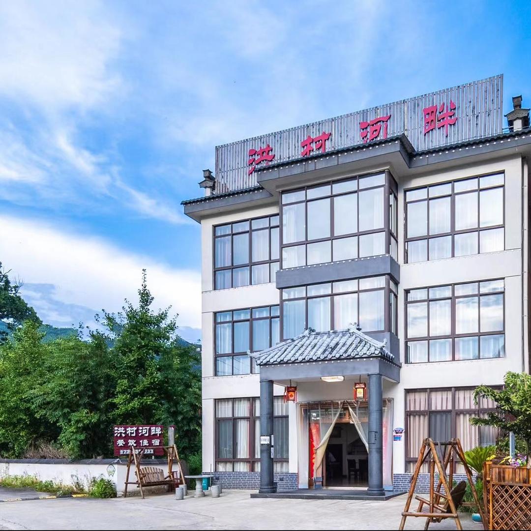 洪村河畔民宿（皖南川藏线店）