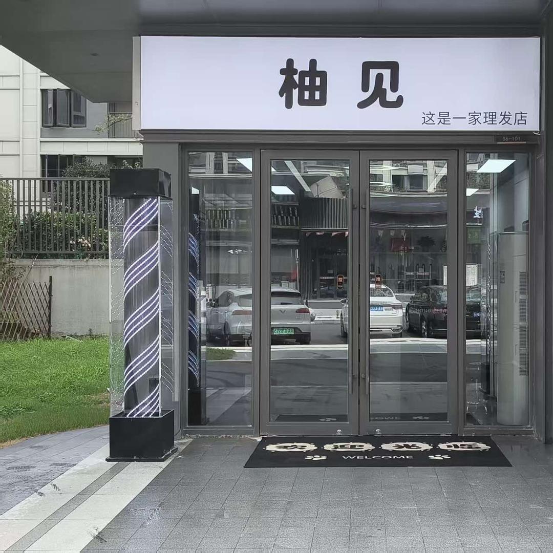 柚见理发店