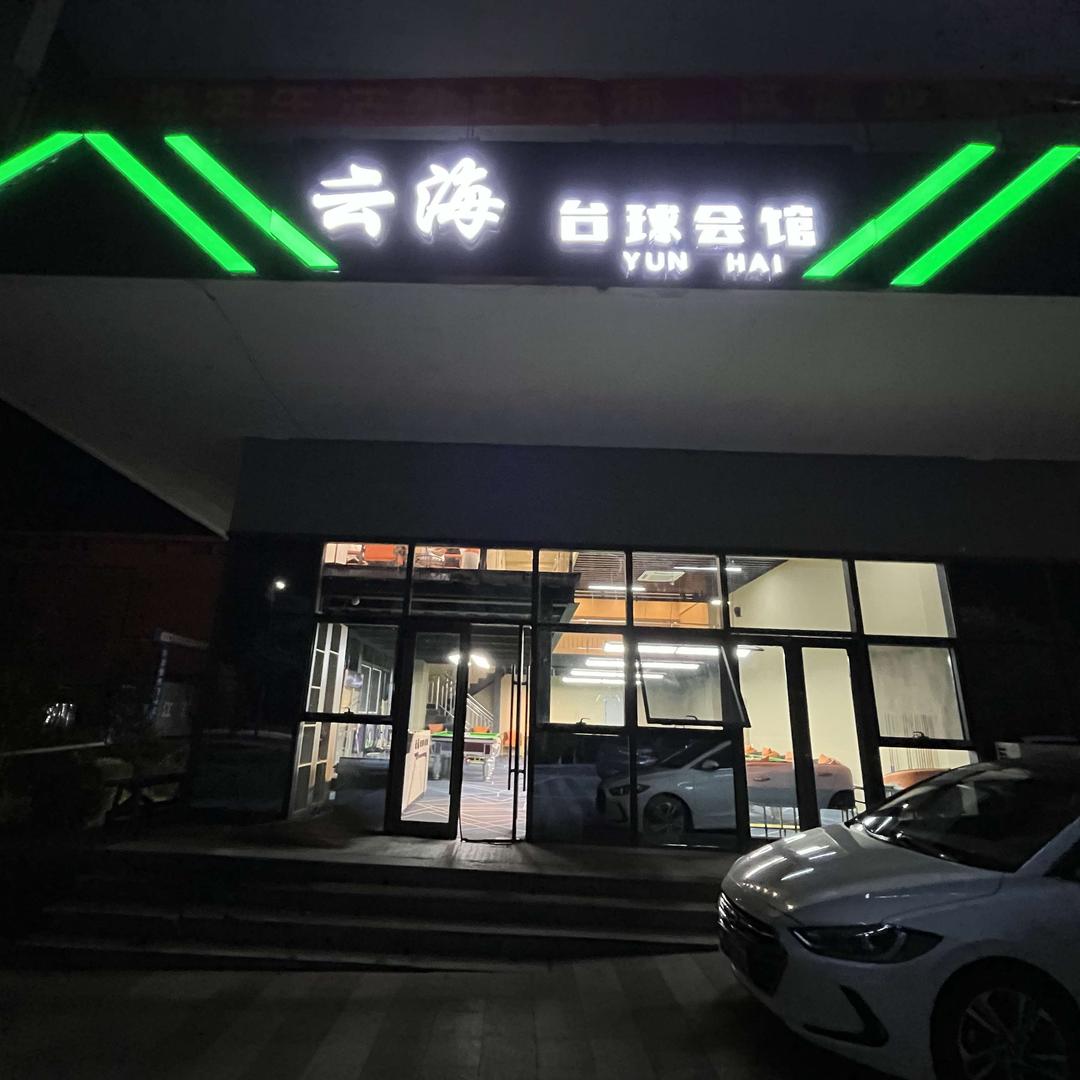 和林格尔新区云海台球会馆