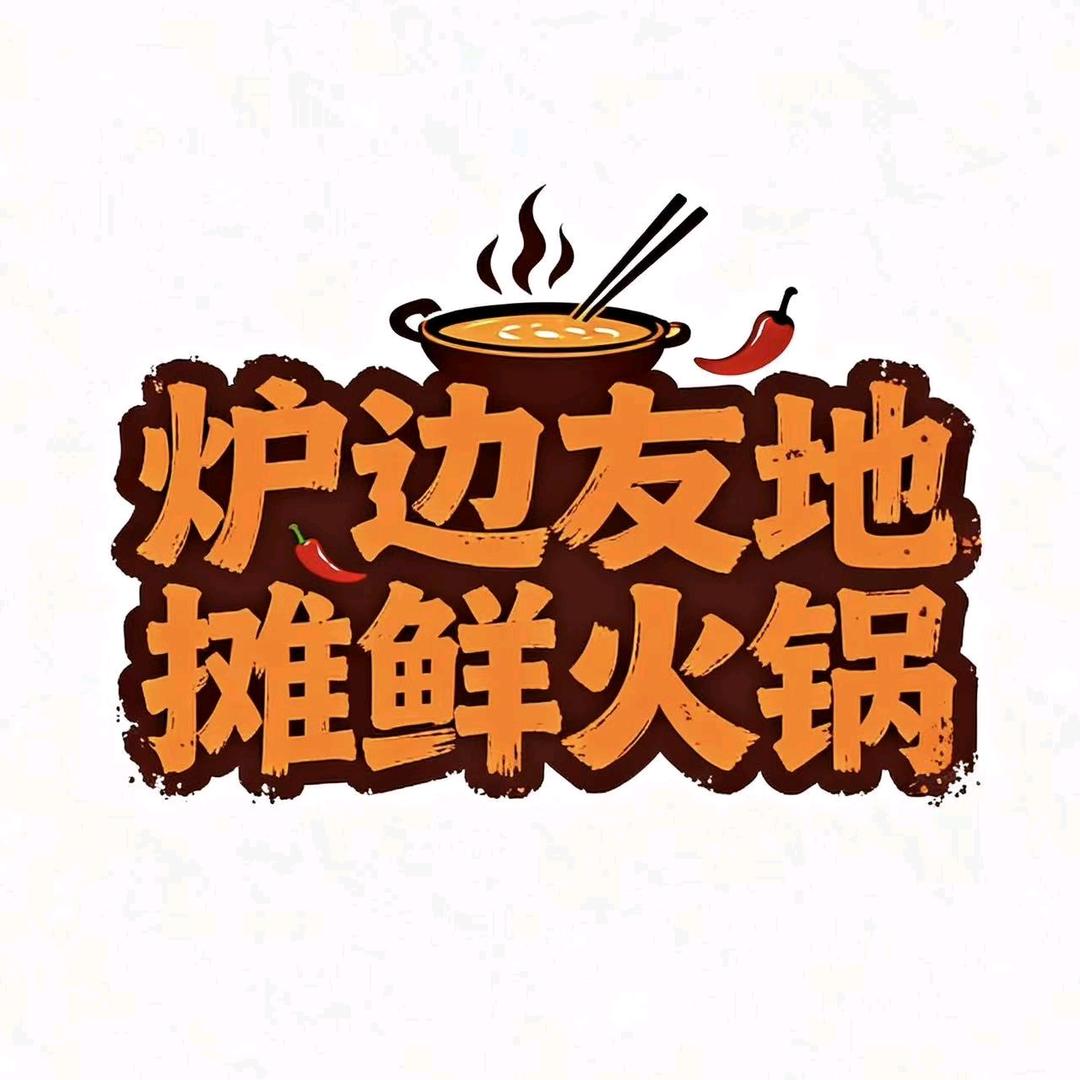 炉边友地摊鲜火锅官方号