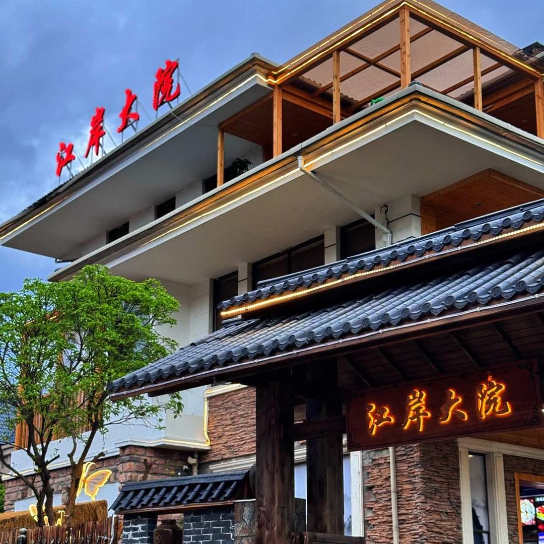 江岸大院（明月山庄）