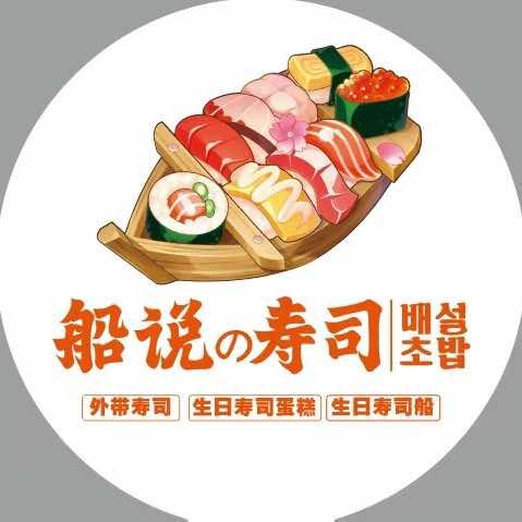 谷小娇船说の寿司（延大店）
