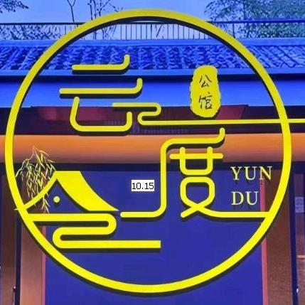 云度公馆直播号