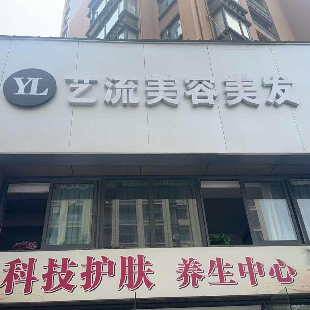 艺流美容美发（春汇路店）