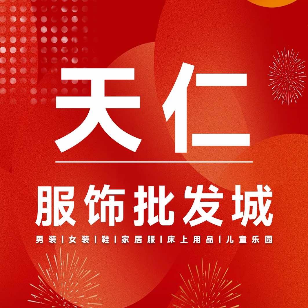 天仁服饰美丽