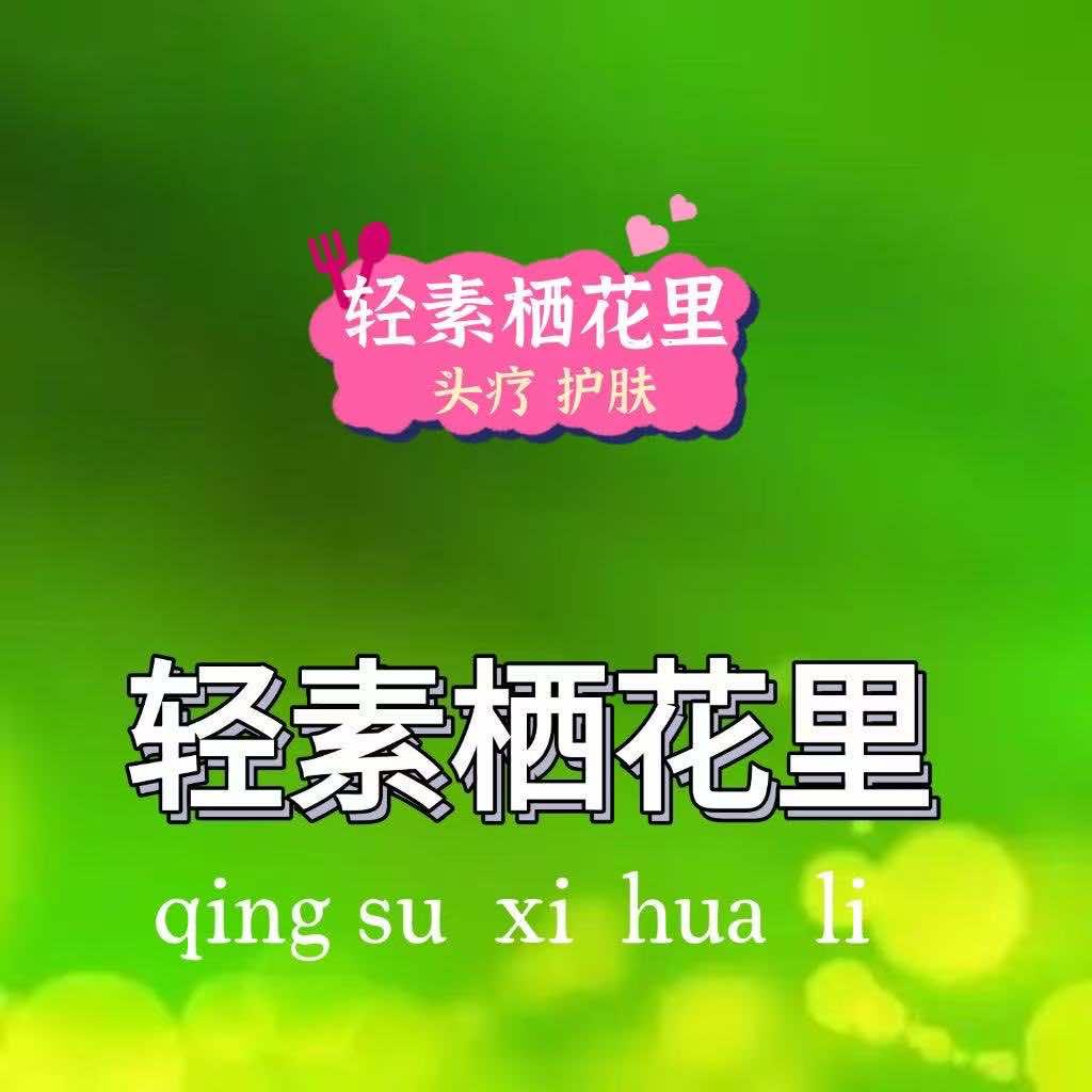 轻素栖花里（白鹤工业园店）