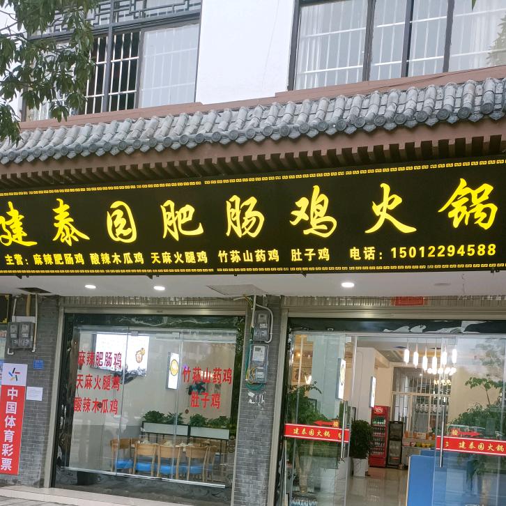 建泰园火锅