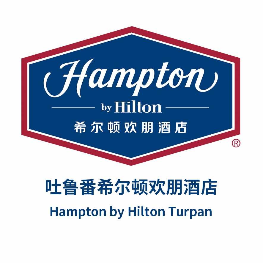 吐鲁番希尔顿欢朋酒店