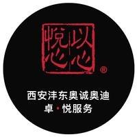 一汽奥迪西安沣东奥诚售后服务